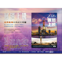 展翅上騰-世界風情中英經文月曆2026年
